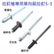 5-3 鋁拉丁 直徑4mm * 長9.4mm 鉚接厚度3.6～5.6mm 鉚釘 拉釘槍專用 專業用鋁拉釘 2000支