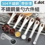 【E.DOT】304不鏽鋼量勺量匙六件組