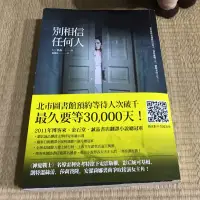 在飛比找蝦皮購物優惠-二手書 - 別相信任何人 #2011翻譯小說總冠軍