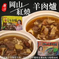 在飛比找Yahoo奇摩購物中心優惠-(滿額)【雅方】岡山/紅燒羊肉爐1包(每包1000g)