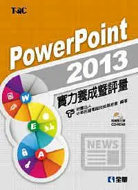 在飛比找誠品線上優惠-PowerPoint 2013實力養成暨評量 (附光碟)