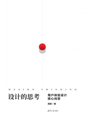 【電子書】设计的思考——用户体验设计核心问答