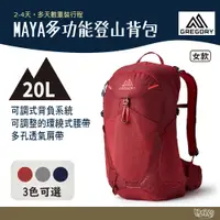 在飛比找蝦皮商城優惠-Gregory MAYA 20L 女 多功能登山背包 夕陽灰