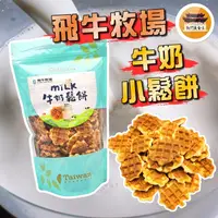 在飛比找蝦皮購物優惠-【免運＆電子發票】 牛奶小鬆餅 飛牛牧場 牛奶鬆餅 牛奶餅乾