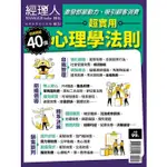 經理人特刊: 超實用心理學法則 (熱銷再版) ESLITE誠品