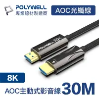 在飛比找Yahoo奇摩購物中心優惠-POLYWELL HDMI AOC光纖線 2.1版 30M