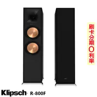 在飛比找蝦皮商城優惠-【KLIPSCH 古力奇】R-800F 主聲道落地式喇叭(對