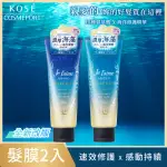 【KOSE JE L’AIME】爵戀 海藻氨基酸修護護髮膜230GX2(深層潤澤/水潤滑順)