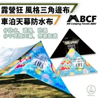 在飛比找momo購物網優惠-【Chill Outdoor】MB 天幕三角防水布 車泊遮陽