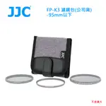 JJC FP-K3 濾鏡包(公司貨)-95MM以下