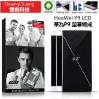 在飛比找蝦皮購物優惠-適用於華為P9 Huawei P9 5.2吋 原廠螢幕總成 