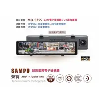 在飛比找蝦皮購物優惠-【SAMPO聲寶】MD-S35S 電子後視鏡/12吋大螢幕/