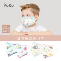 在飛比找momo購物網優惠-【PUKU藍色企鵝】純棉紗布抑菌防護口罩(台灣製)