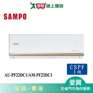 SAMPO聲寶3-5坪AU-PF22DC1/AM-PF22DC1變頻冷暖分離式冷氣_含配送+安裝【愛買】