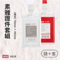 在飛比找蝦皮購物優惠-UHOO 6028 證件卡套組（直）卡套 識別套 員工證 掛