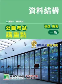 在飛比找博客來優惠-公職考試講重點【資料結構】[適用三等、四等/高考、普考、地方