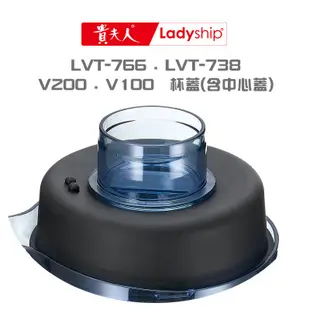 【貴夫人Ladyship】生機博士全營養調理果汁機的杯蓋(含中心蓋)LVT-766/LVT-738/V100/V200