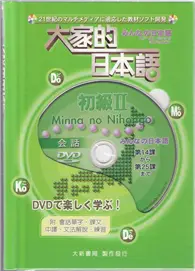 在飛比找TAAZE讀冊生活優惠-大家的日本語初級II 會話DVD (二手書)