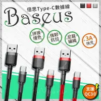 在飛比找樂天市場購物網優惠-倍思 Baseus 凱夫拉 Type-c USB-C編織傳輸