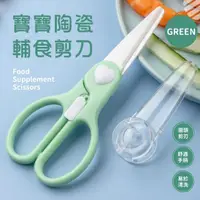 在飛比找momo購物網優惠-【安全不傷手】寶寶陶瓷輔食剪刀(外出 食物剪 兒童剪 安全剪