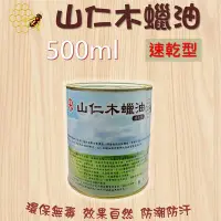 在飛比找Yahoo!奇摩拍賣優惠-山仁速乾型木蠟油500ml + 稀釋劑100ml