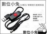 數位小兔【USB 5V 轉 9V 帶開關 生活防水 升壓轉換線】行動電源 LED 旅充 相機 假電池