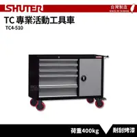 在飛比找樂天市場購物網優惠-〈SHUTER樹德〉專業活動工具車 TC4-510 台灣製造