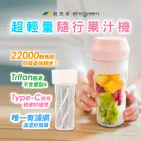 在飛比找PChome24h購物優惠-綠恩家 超輕量隨行果汁機(冷熱皆宜/可濾渣/寶寶食物泥/冰沙