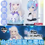 二館 全新代理版【整組包套 70抽】一番賞 RE:ZERO 從零開始的異世界生活 願你得到精靈的祝福 愛蜜莉亞 雷姆 模