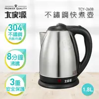 在飛比找蝦皮商城優惠-大家源 1.8L 304全不鏽鋼快煮壺/電水壺TCY-260