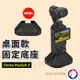 【新款】dji Osmo Pocket 3 桌面固定底座 防滑底座 支架配件 熊蓋讚3C