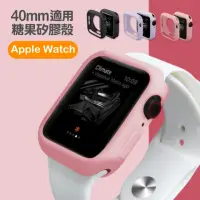 在飛比找momo購物網優惠-Applewatch 40mm 糖果色矽膠親膚質感軟式保護殼