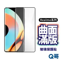 在飛比找蝦皮商城優惠-Q哥 Realme曲面滿版玻璃貼 保護貼 保護膜 適用Rea