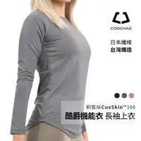 在飛比找蝦皮商城優惠-【酷爵COOCHAD】日本銅氨絲 酷爵機能衣 長袖 女款 運