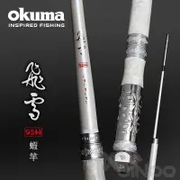 在飛比找蝦皮商城精選優惠-【敬多路亞】OKUMA 寶熊 飛雪 蝦竿 手竿 93H Zo