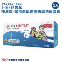 在飛比找雙寶居家保健生活館優惠-PCL SELF TEST 卜公-舒快版 唾液式-家用新冠病