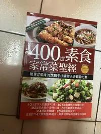 在飛比找露天拍賣優惠-400道素食家常菜聖經(2012年初版)