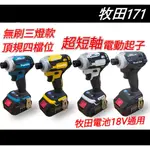 台灣現貨 MAKITA 牧田 起子機 18V 衝擊起子 DTD171 起子機 DTD172 電動起子