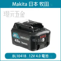 在飛比找樂天市場購物網優惠-MAKITA 牧田 BL1041B 12V 4.0電池 公司