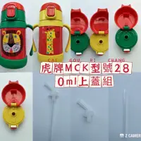 在飛比找蝦皮購物優惠-虎牌兒童保溫杯MCK-A280吸管組