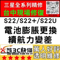 在飛比找蝦皮購物優惠-【台中三星換電池】S22/22+/22Ultra膨脹/耗電快