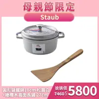 在飛比找樂天市場購物網優惠-Staub 圓形鑄鐵鍋 18cm 1.7L 松露白 法國製+