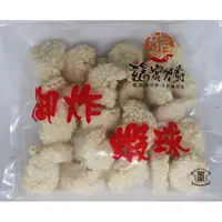 在飛比找蝦皮購物優惠-［金采食品行］龍宮大廚御炸蝦球500g/L/30顆入