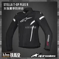 在飛比找Yahoo!奇摩拍賣優惠-☆KBN☆鐵馬堂 義大利 Alpinestars Stell