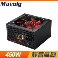 在飛比找PChome24h購物優惠-Mavoly 松聖 DUKE M450 450W 電源供應器