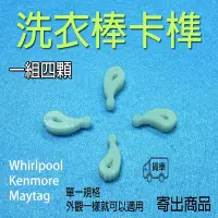 在飛比找Yahoo!奇摩拍賣優惠-惠而浦洗衣棒活葉卡榫 80040 Whirlpool May