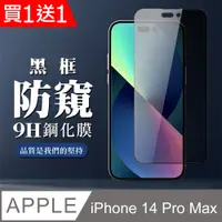 在飛比找PChome24h購物優惠-買一送一【IPhone 14 PRO MAX】 全覆蓋鋼化玻