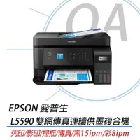 在飛比找蝦皮購物優惠-【OA】含稅含運 EPSON 愛普生 L5590 高速雙網傳