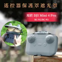 在飛比找蝦皮商城精選優惠-用於 DJI Mini 4 Pro RC-N2 遙控器保護罩