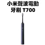 【台灣現貨 】XIAOMI 小米聲波電動牙刷 T700 電動牙刷 米家APP LED 智慧螢幕 無線充電